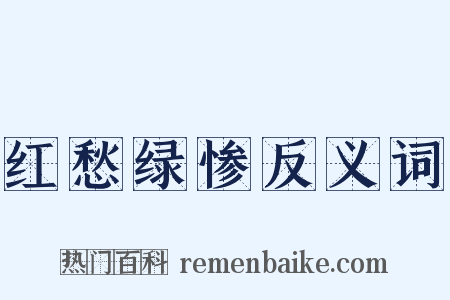 红愁绿惨反义词是什么意思的图片